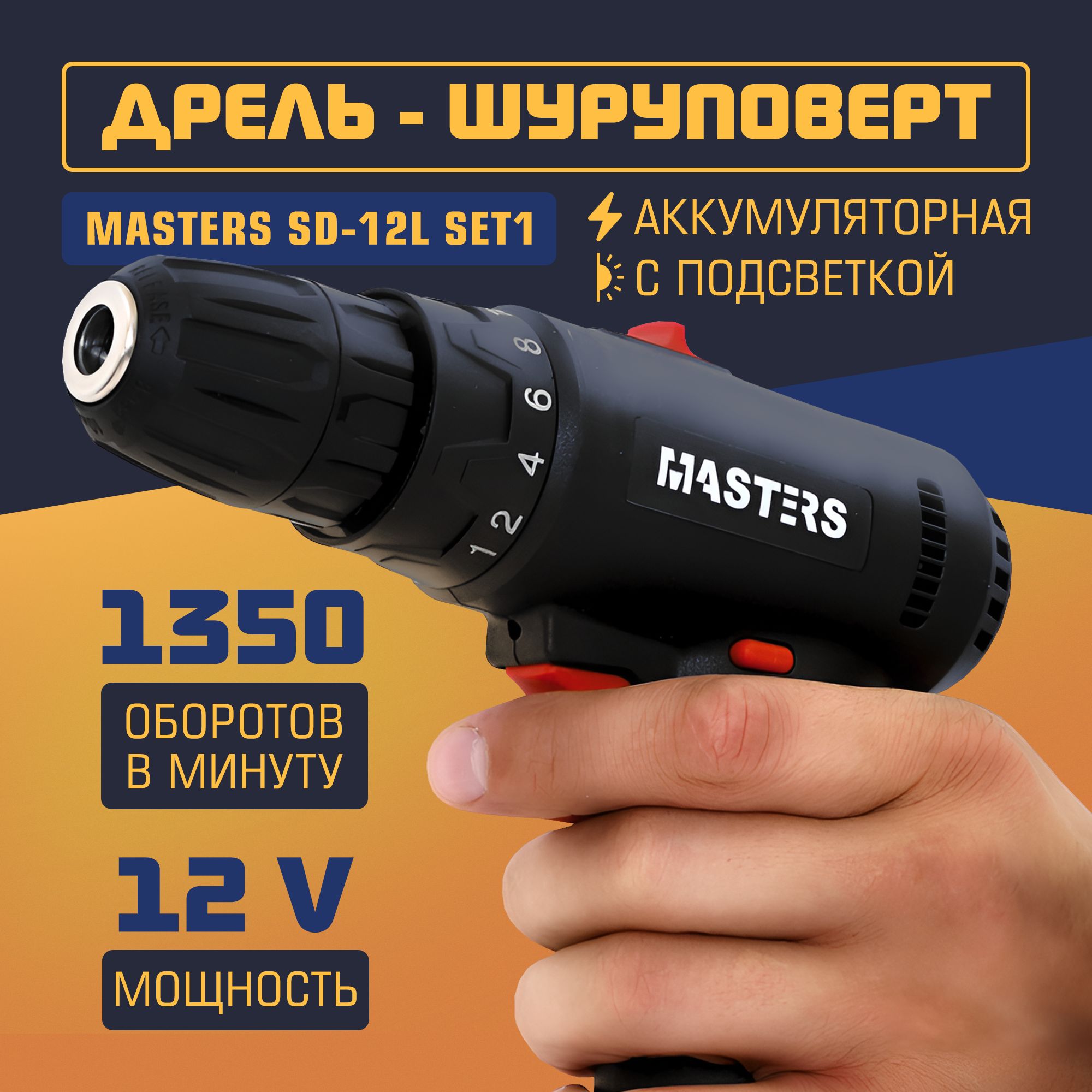 Дрель-шуруповерт аккумуляторная MASTERS SD-12L SET1, 1 АКБ, 12 В, 25 Нм, 1,3 Ач