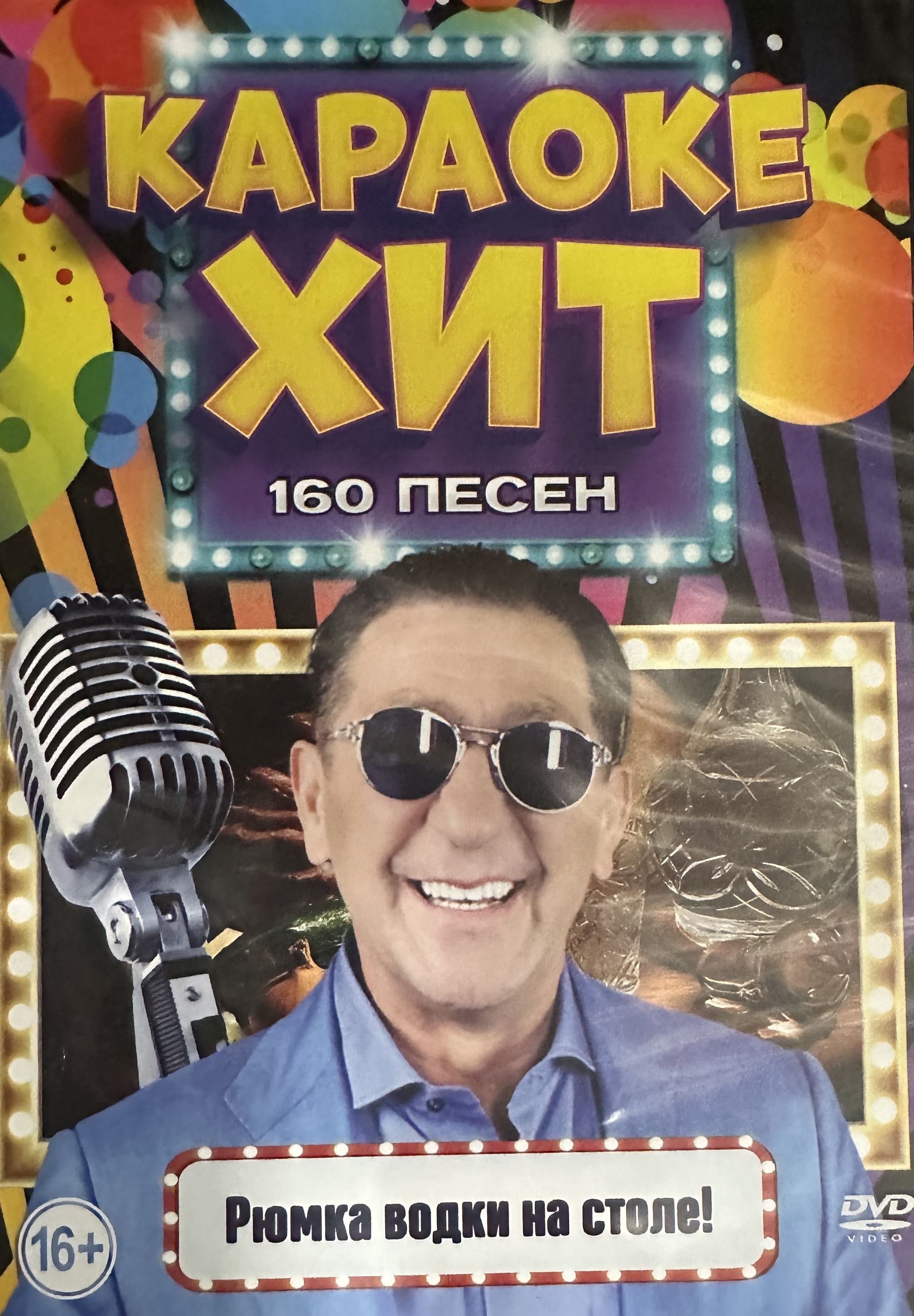 Диск DVD Караоке-хит Рюмка водки на столе. 160 песен