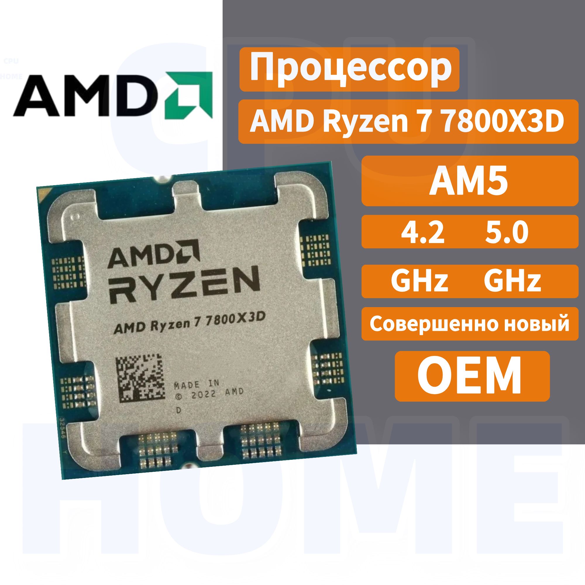 AMDПроцессорRyzen77800X3DOEMOEM(безкулера)