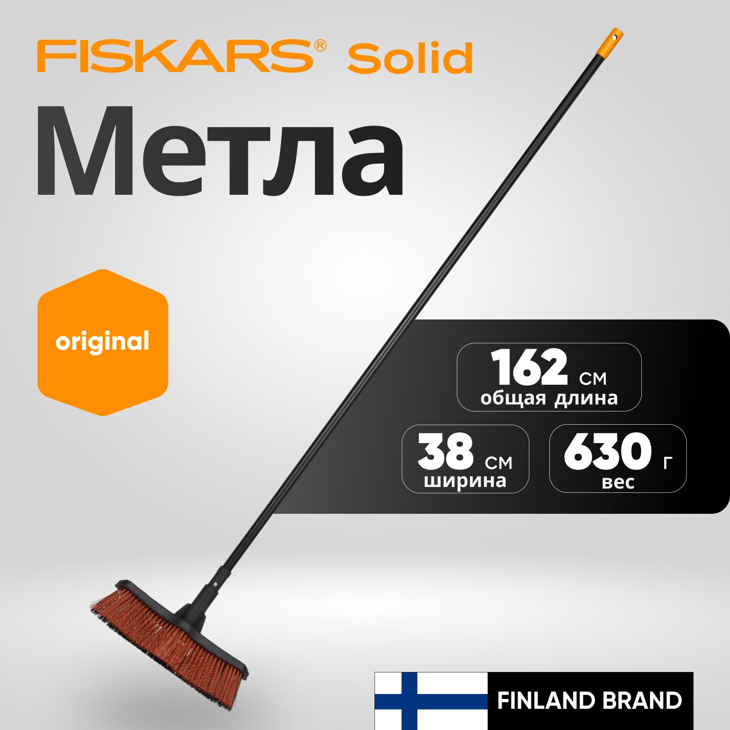 Метла средняя FISKARS Solid (1025921)