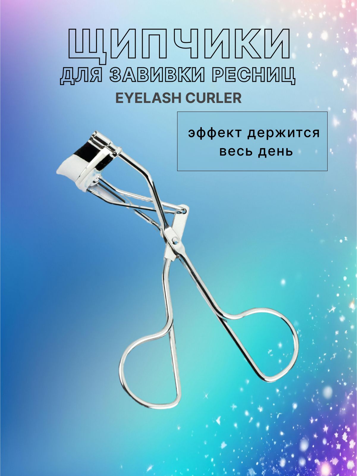 Щипчики для завивки ресниц EYELASH CURLER