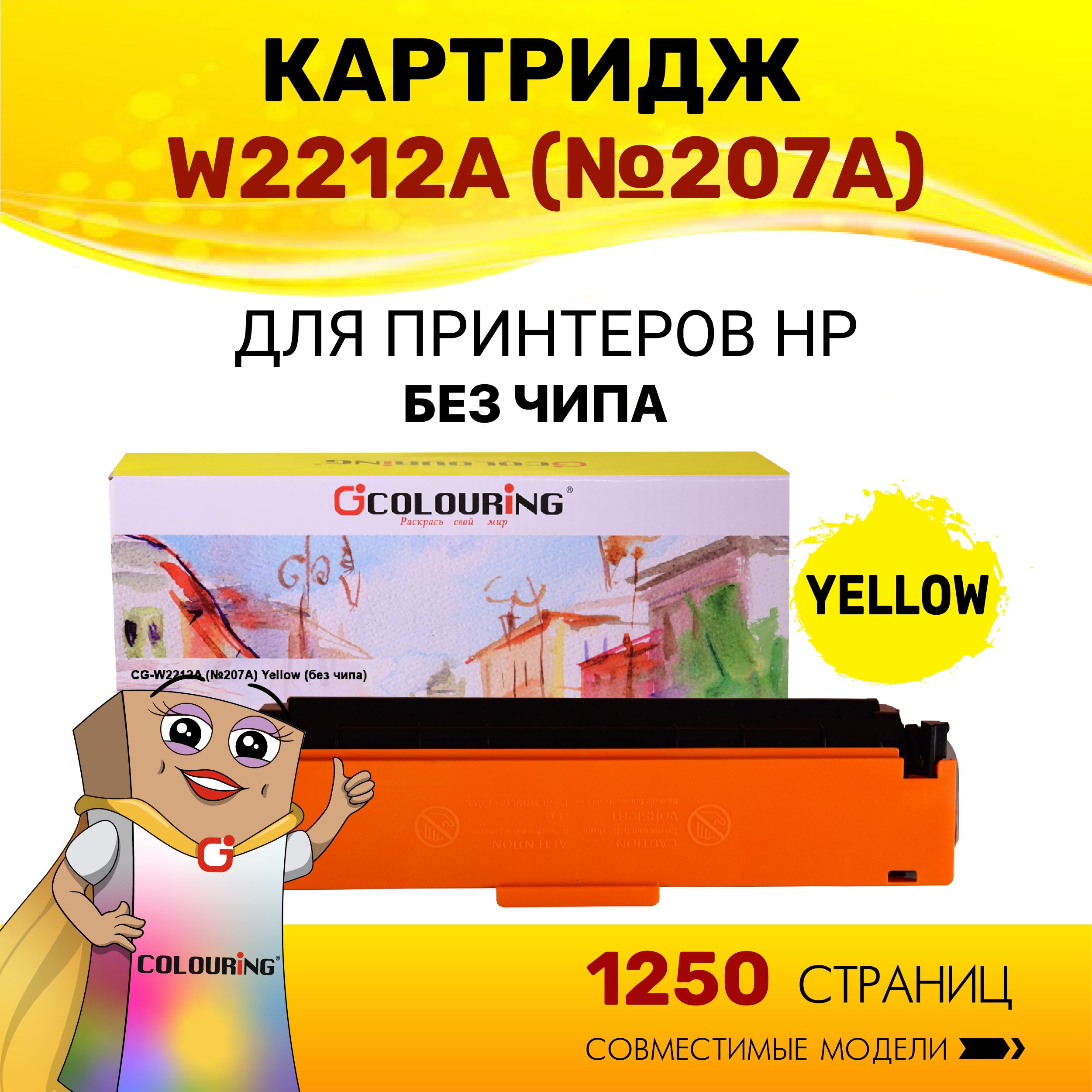 Картридж Colouring W2212A (HP 207A) без чипа для принтеров HP Color LaserJet Pro M255dw/M282nw/M283fdn/M283fdw 1250 копий лазерный, совместимый, цвет желтый