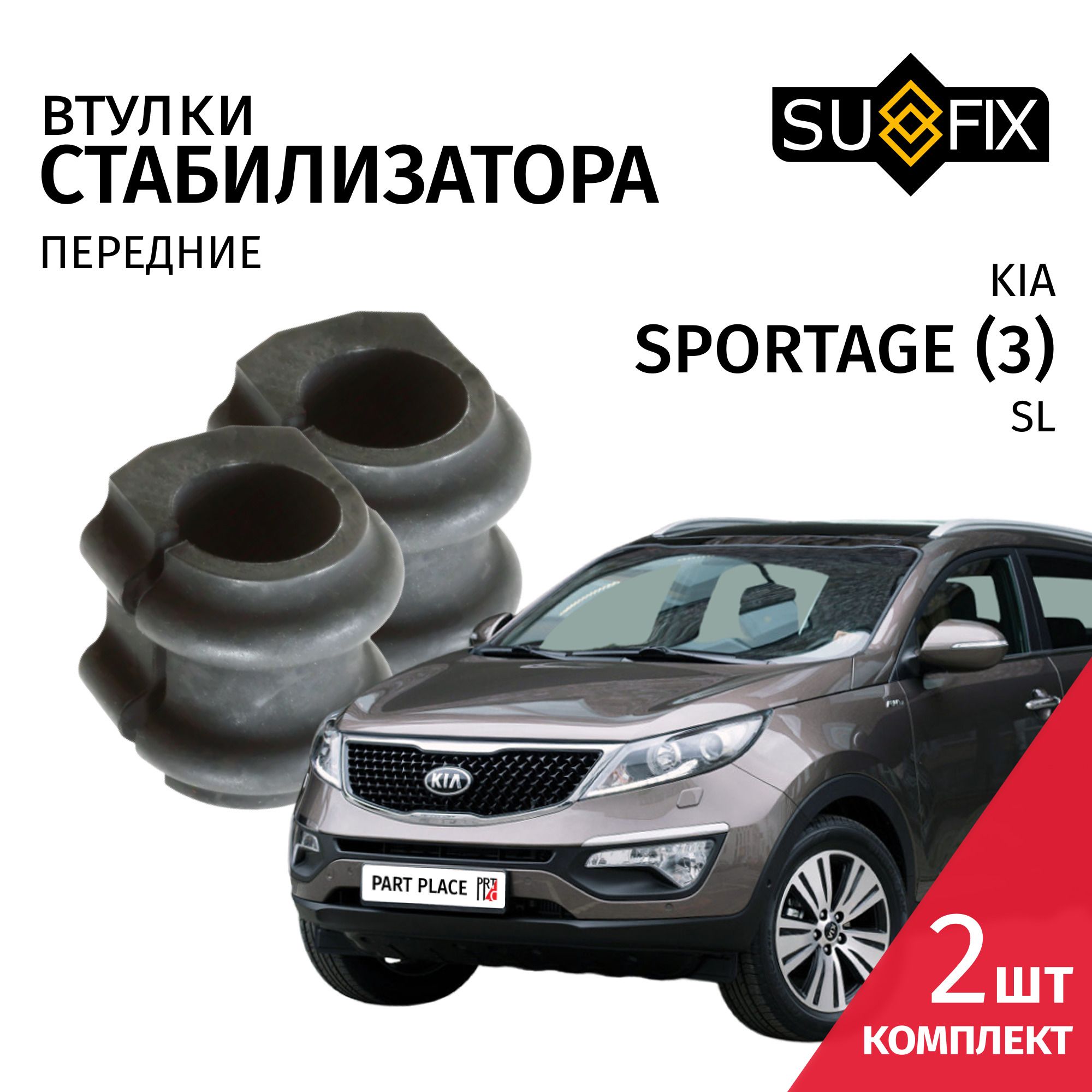 Втулки стабилизатора передние Kia Sportage (3) SL / 2010 - 2016 / Комплект 2шт SUFIX