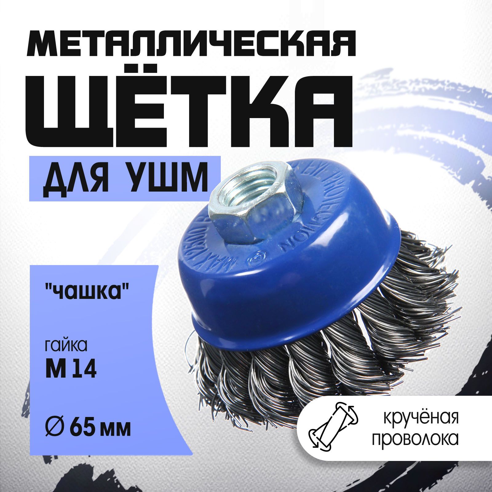 Щетка металлическая для УШМ Тундра, крученая проволока, "чашка", М14, 65 мм