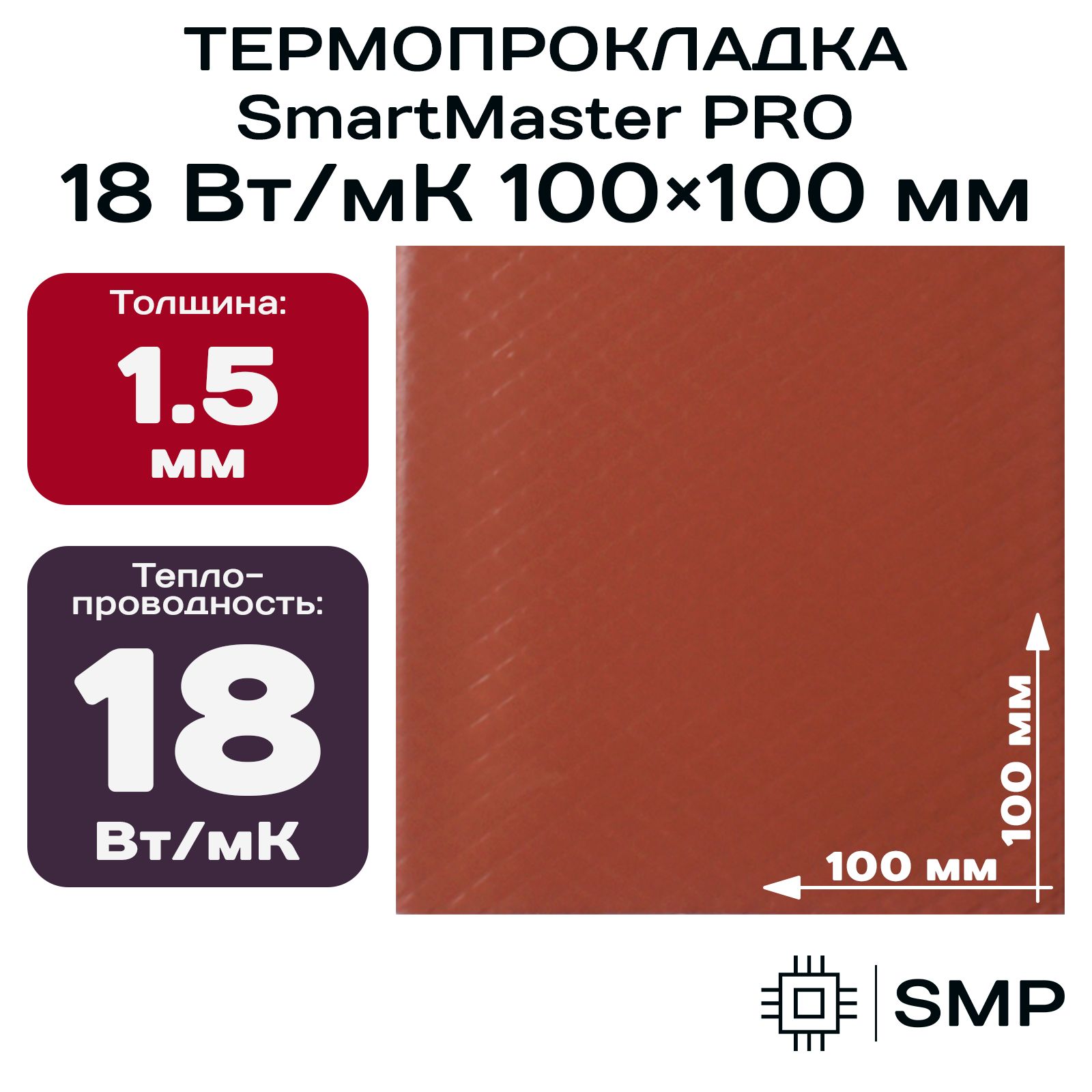 Термопрокладка1.5мм18Вт/мКSmartMasterPRO100x100ммдлявидеокарты,ноутбука,консоли,ссд,асика,компьютера.