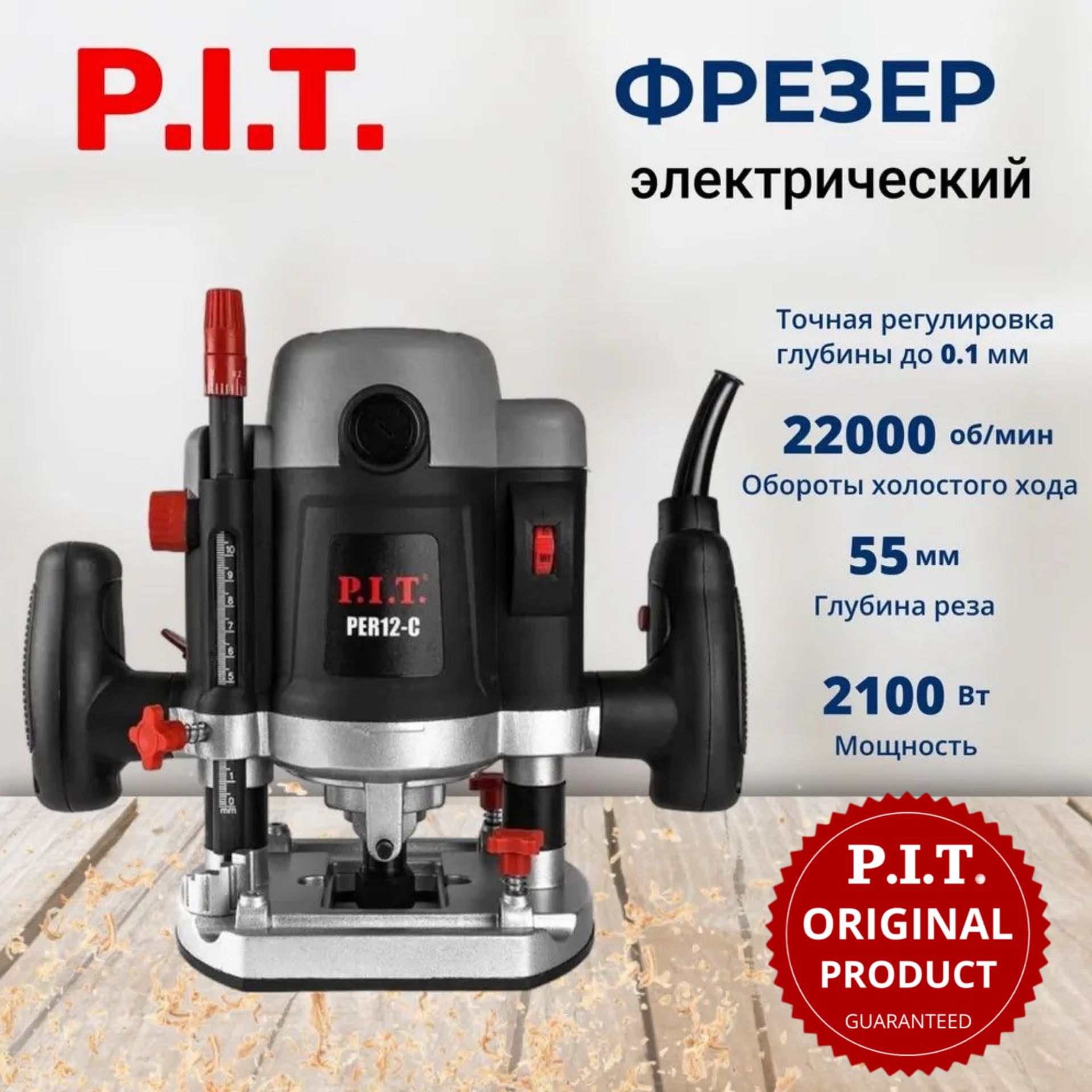 ФрезерэлектрическийP.I.T.PER12-C,2100Вт,6000-22000об/мин,8/12мм