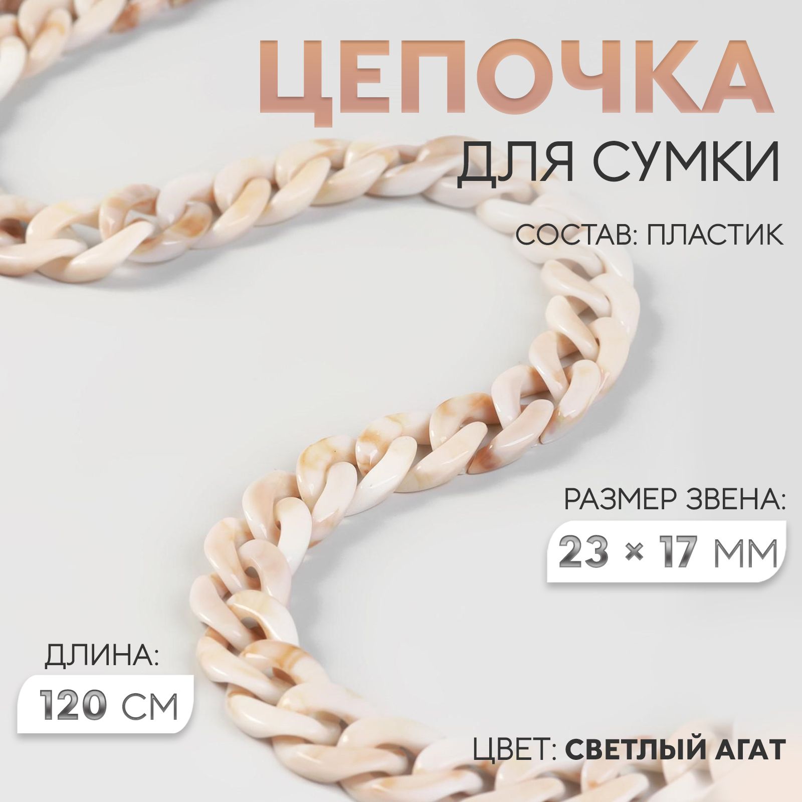 Цепочка для сумки, 15 * 21 мм, 120 см, цвет светлый агат