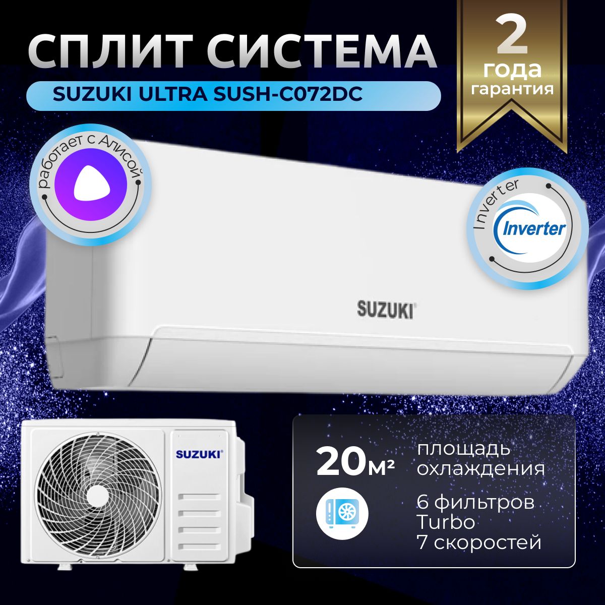 СплитсистемаSUZUKIULTRASUSH-C072DC/SURH-C072DCcWi-Fiмодулеминверторныйнастенныйкондиционердо20кв.м.,белый