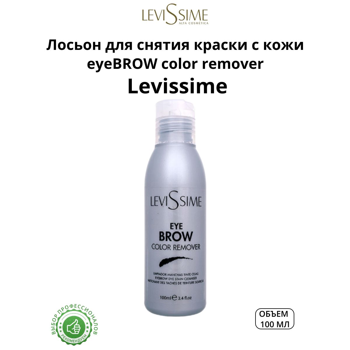 Лосьон очищающий для снятия краски с кожи Eyebrow Color Remover LeviSsime, 100 мл