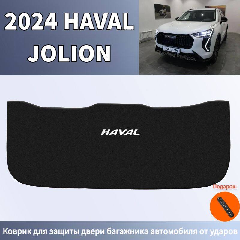 2024HAVALJOLIONКоврикдлязащитыдверибагажникаавтомобиляотударов,havaljolionАвтомобильныеаксессуары