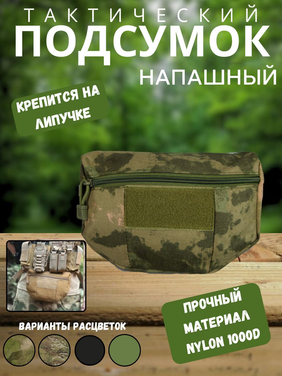 Тактический военный подсумок напашный