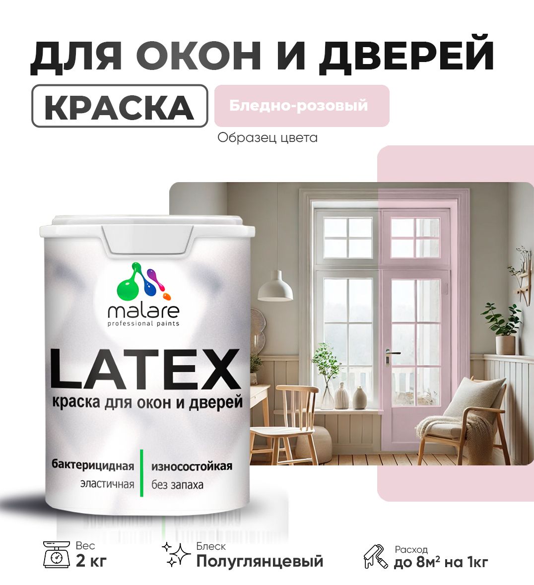 Резиновая краска для дверей и окон Malare Latex по дереву с антисептическим эффектом/ быстросохнущая моющаяся без запаха полуглянцевая, бледно-розовый, 2 кг