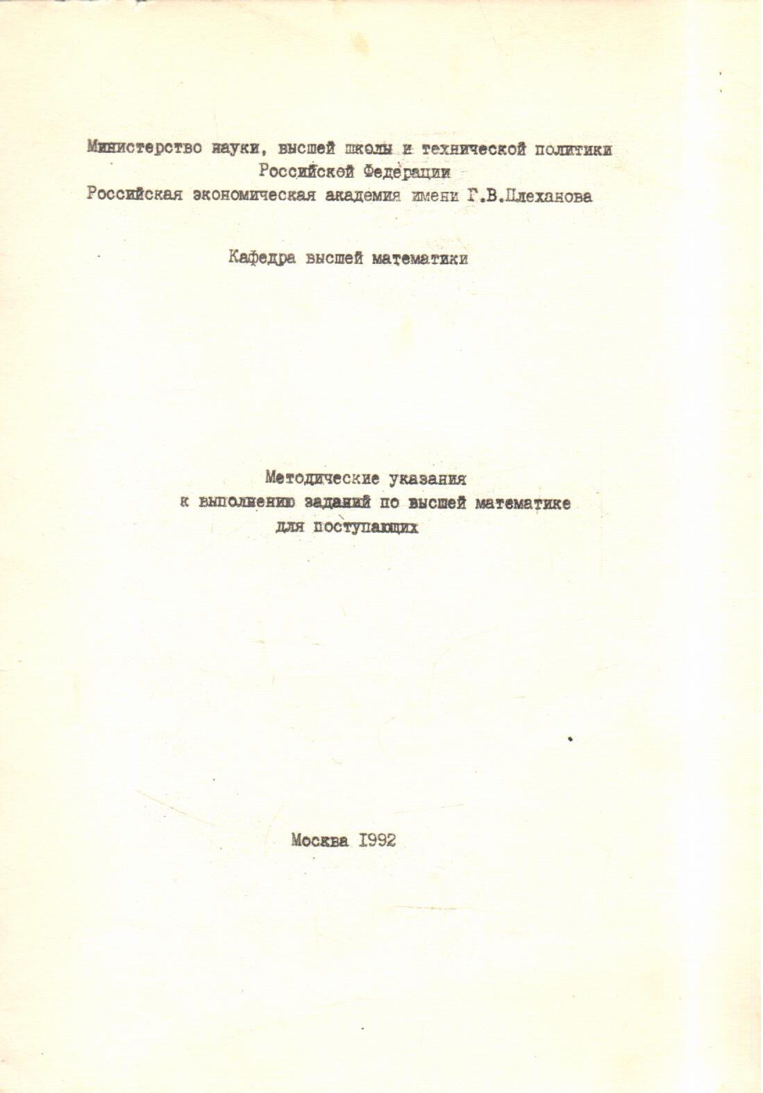 Методические указания к выполнению заданий по высшей математике для поступающих
