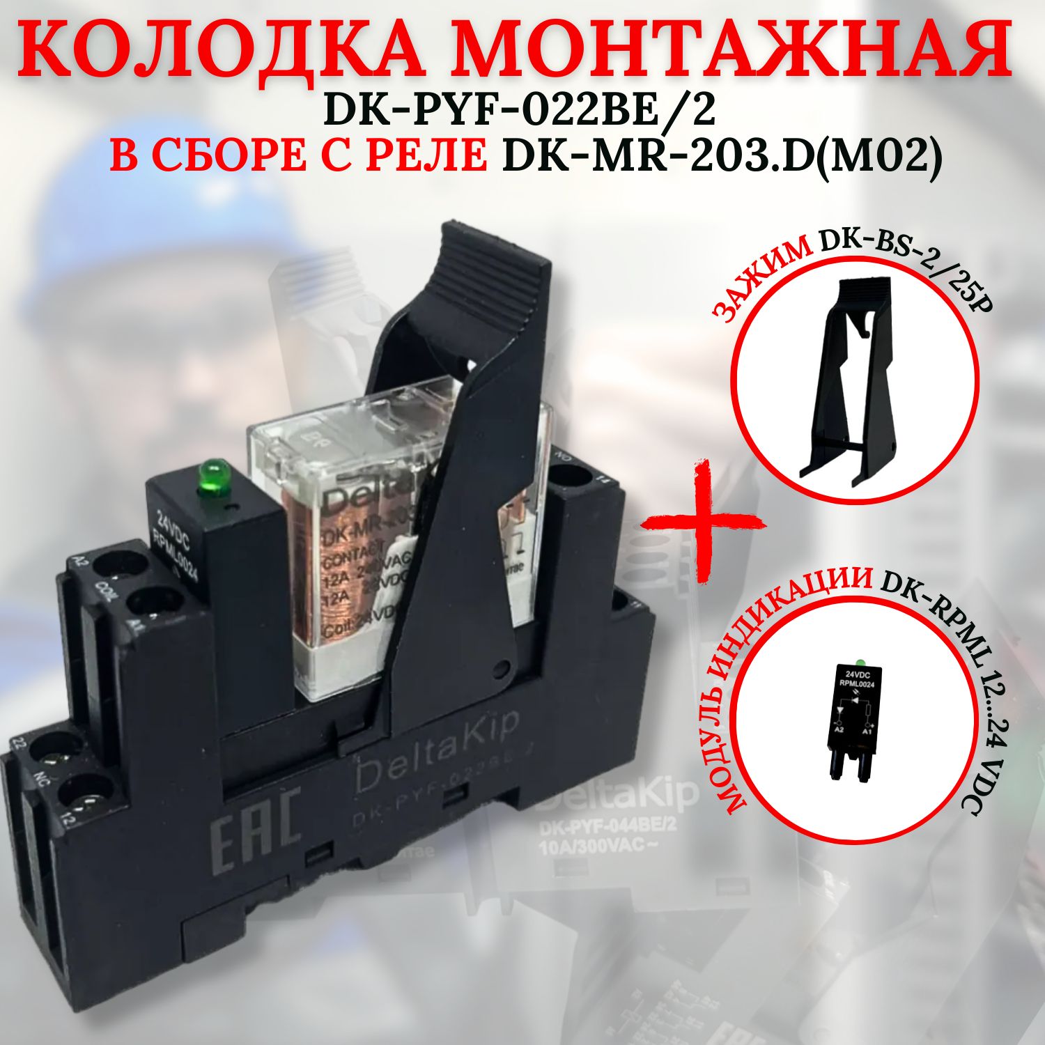 Монтажная колодка DK-PYF-022BE/2 в сборе с реле DK-MR-203.D(М02) зажимом и модулем индикации