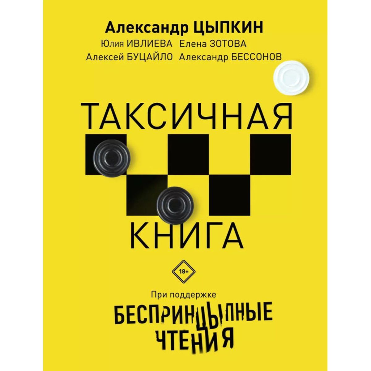 Цыпкин, Ивлиева, Зотова: Беспринцыпные чтения. Таксичная книга | Цыпкин Александр Евгеньевич