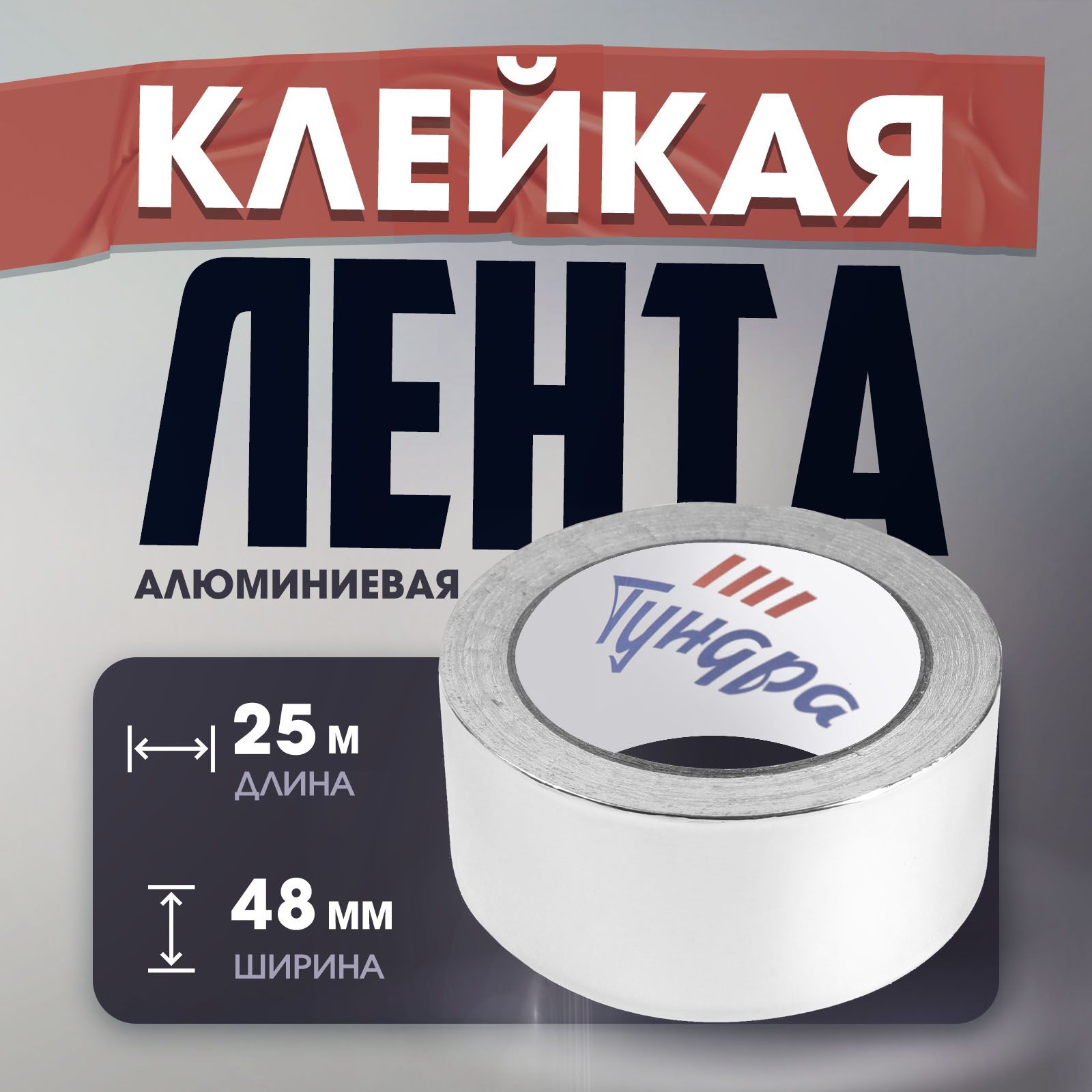 Лента алюминиевая Тундра, клейкая, 25 мкм, 48 мм х 25 м