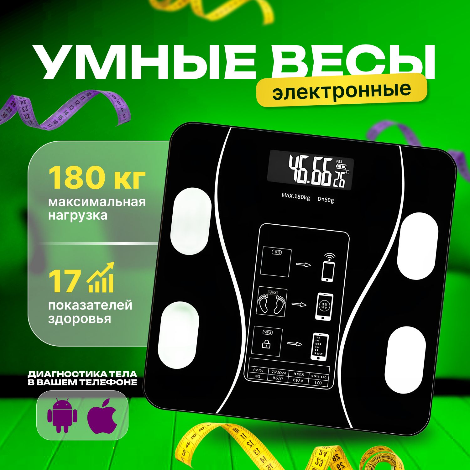 Весынапольные,электронные,умные,смарт,до180кг.