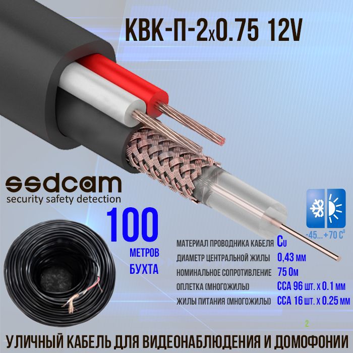 КабельSSDCAMКВК-П-2*0.75_12Vуличный100м.длявидеонаблюденияидомофонов,экранированный(бухта100м.)