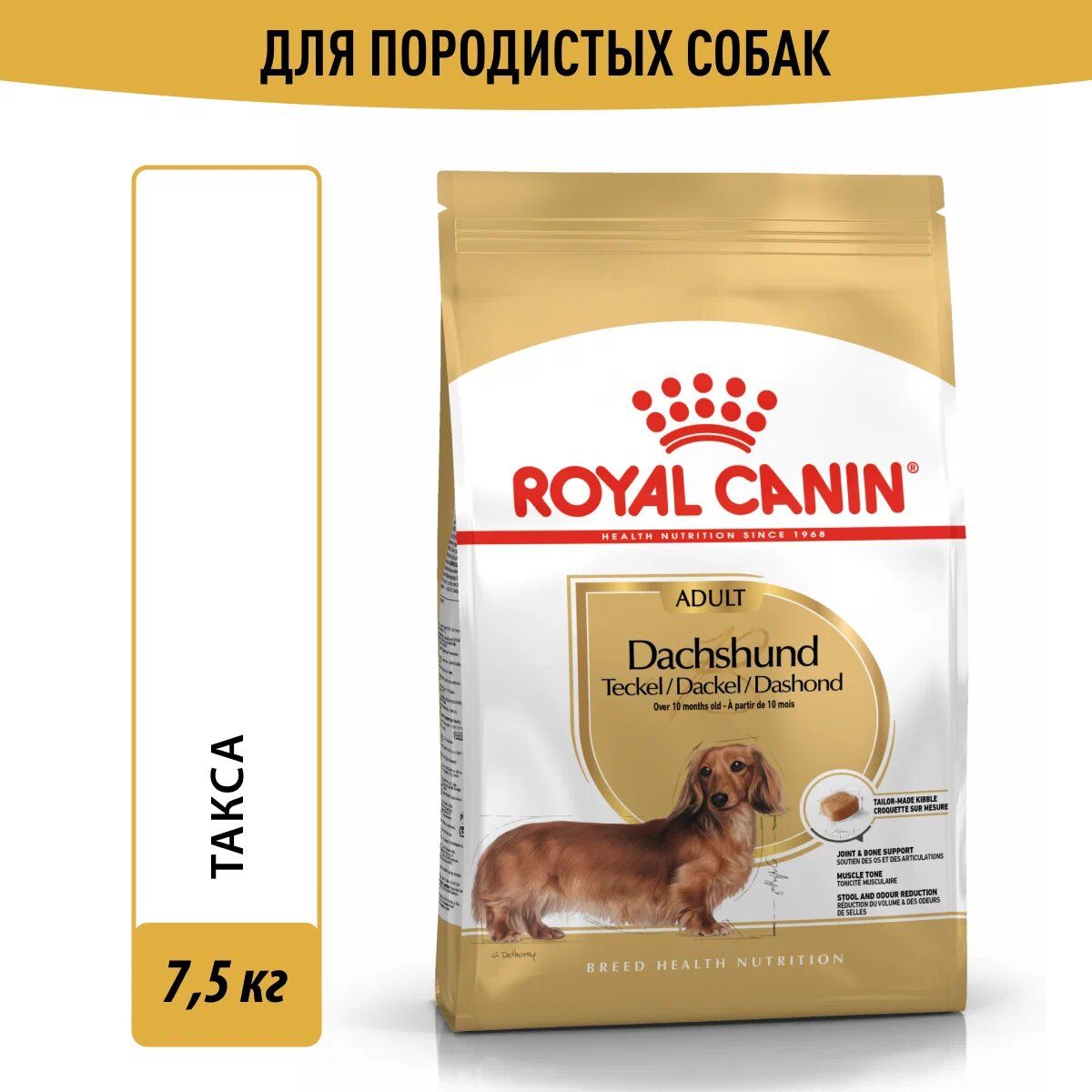 RoyalCaninDachshundAdult(РоялКанинЭдалтсовкусомптицы)кормдлявзрослыхсобакпородыТакса7,5кг