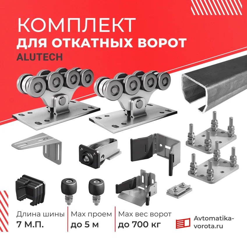 Комплект Алютех SG02 с шиной 7 м + подставка (2 шт) для откатных ворот весом до 700 кг., проем до 5 м.