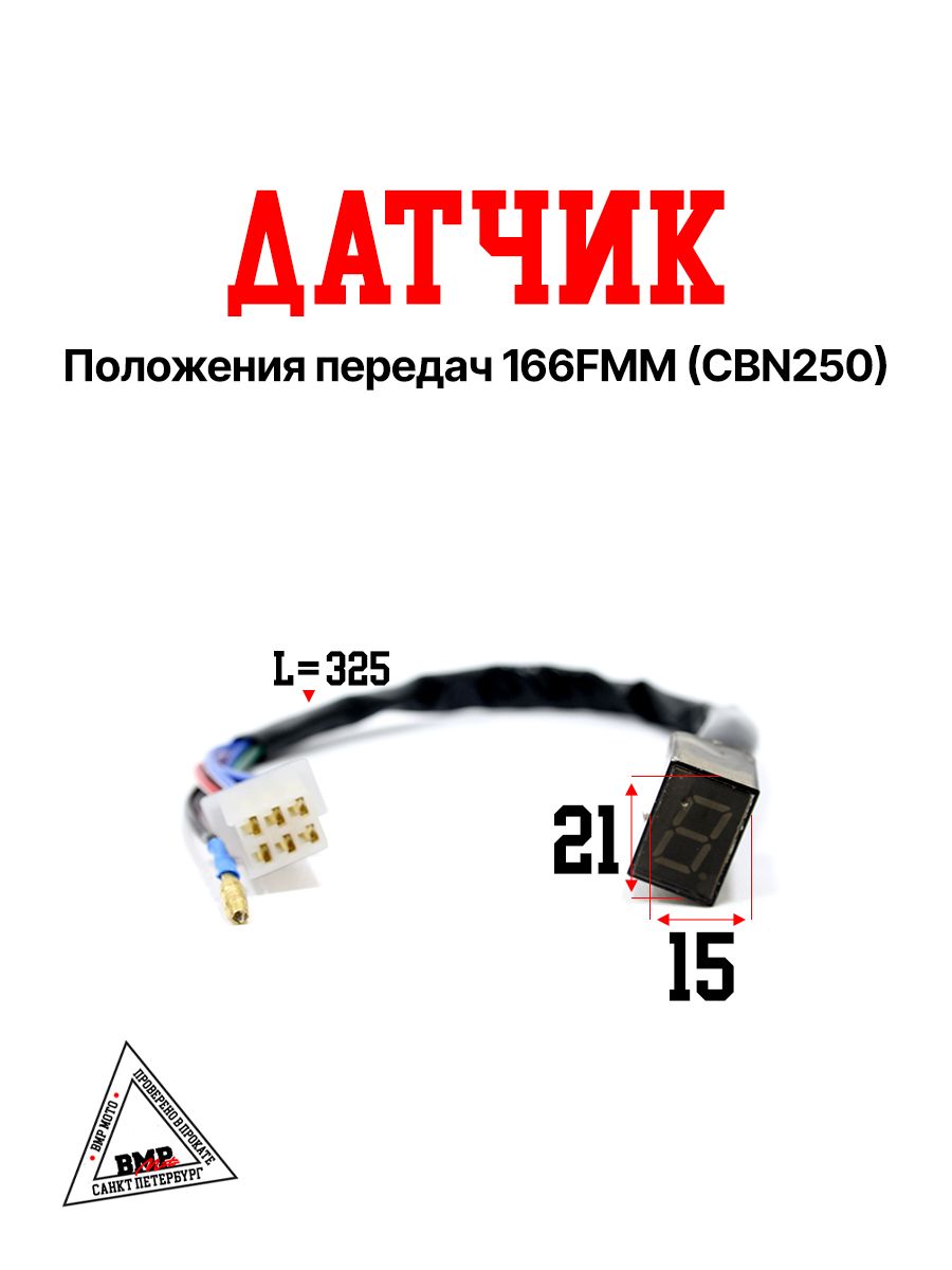 Датчик положения передач 166FMM (CBN250) на эндуро / мотоцикл