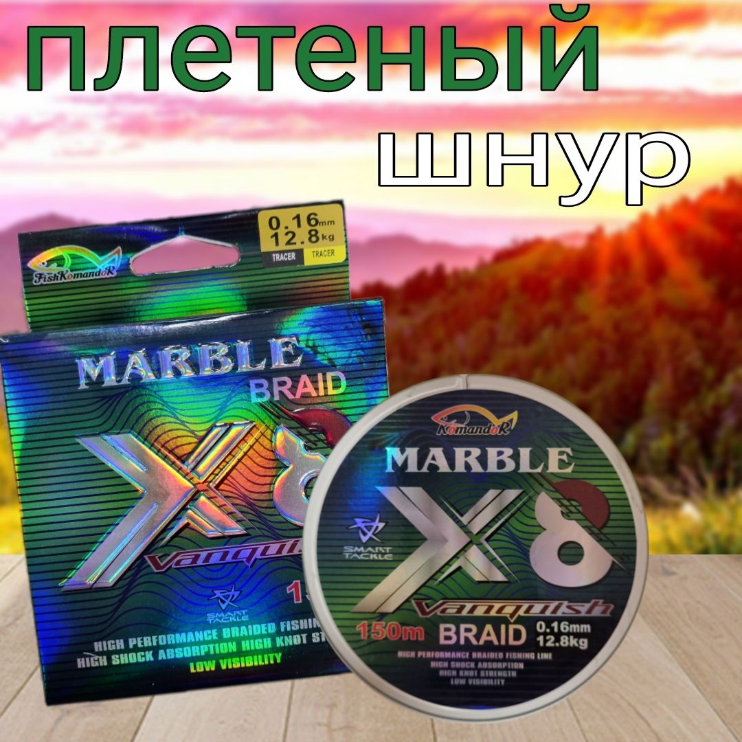 ПлетенкадлярыбалкиMarble150метров0.16мм