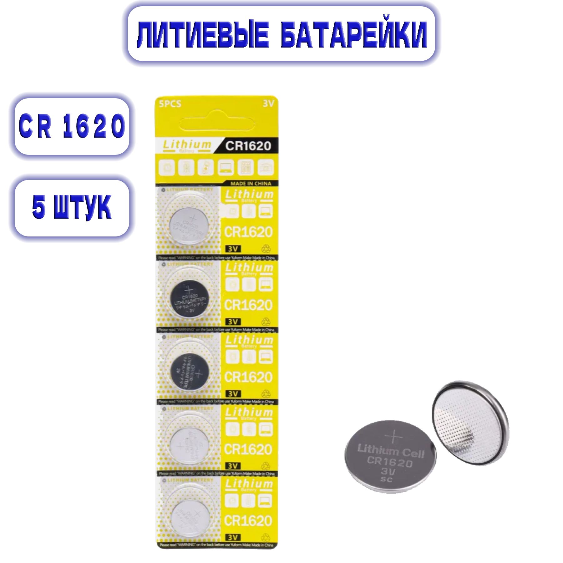 Литиевая батарейка CR1620, 3V. 5 штук в блистере. Lithium Battery