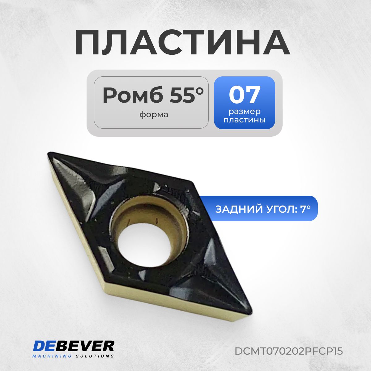 DEBEVERDCMT070202PFCP15ПластинатокарнаятвердосплавнаяDCMT070202-PFCP15