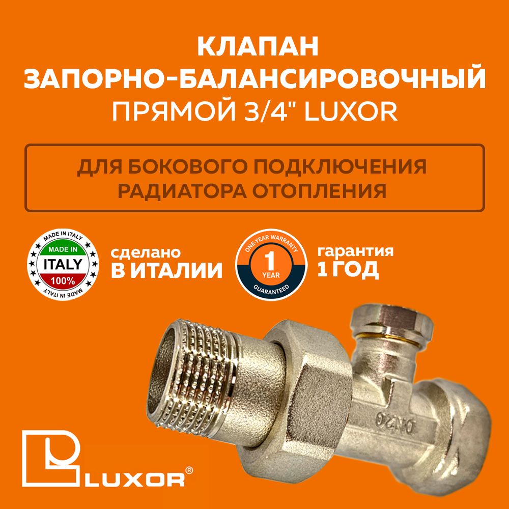 Клапан запорно-балансировочный прямой 3/4" Luxor модель DD121