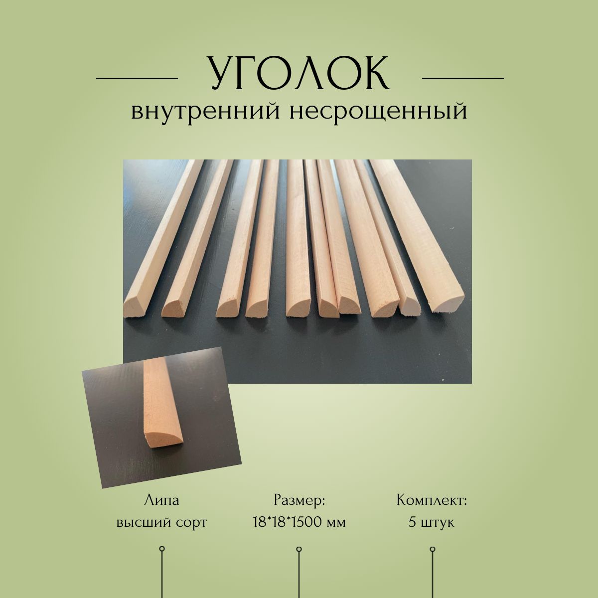 Уголок деревянный внутренний 18*18*1500 мм, комплект 5 шт