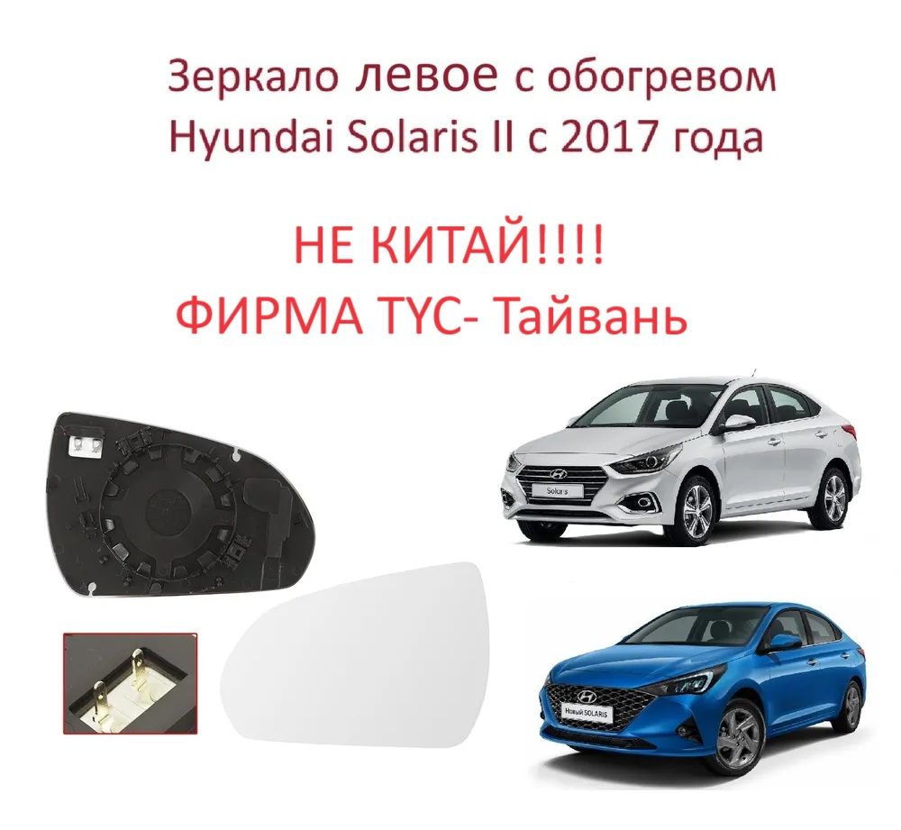 Зеркало левое с обогревом, стекло левого зеркала Hyundai Solaris II Хендай Солярис 2 с 2017 г.