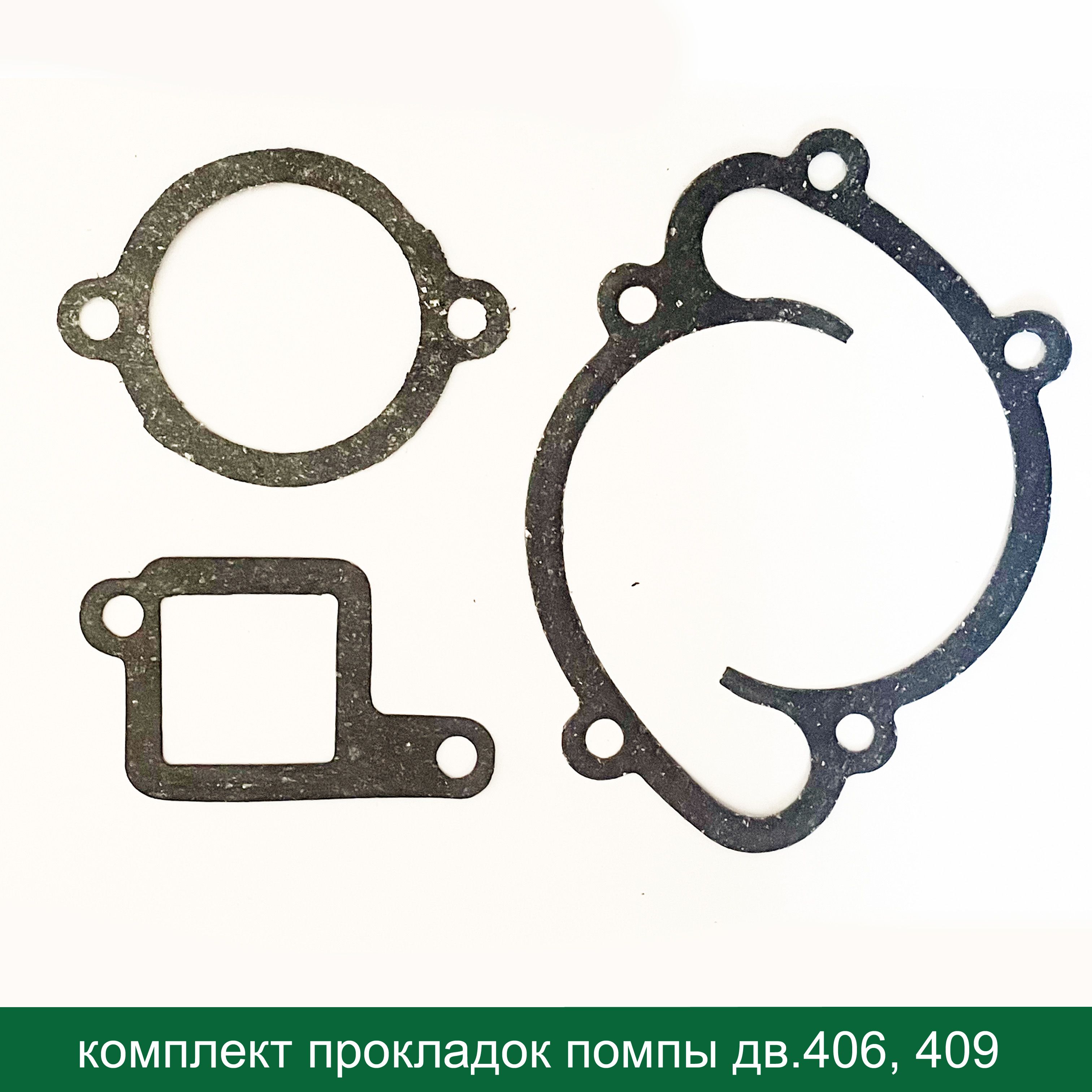 ПрокладкипомпыитермостатаУАЗ,ГАЗдв.406,409(к-т3шт.)