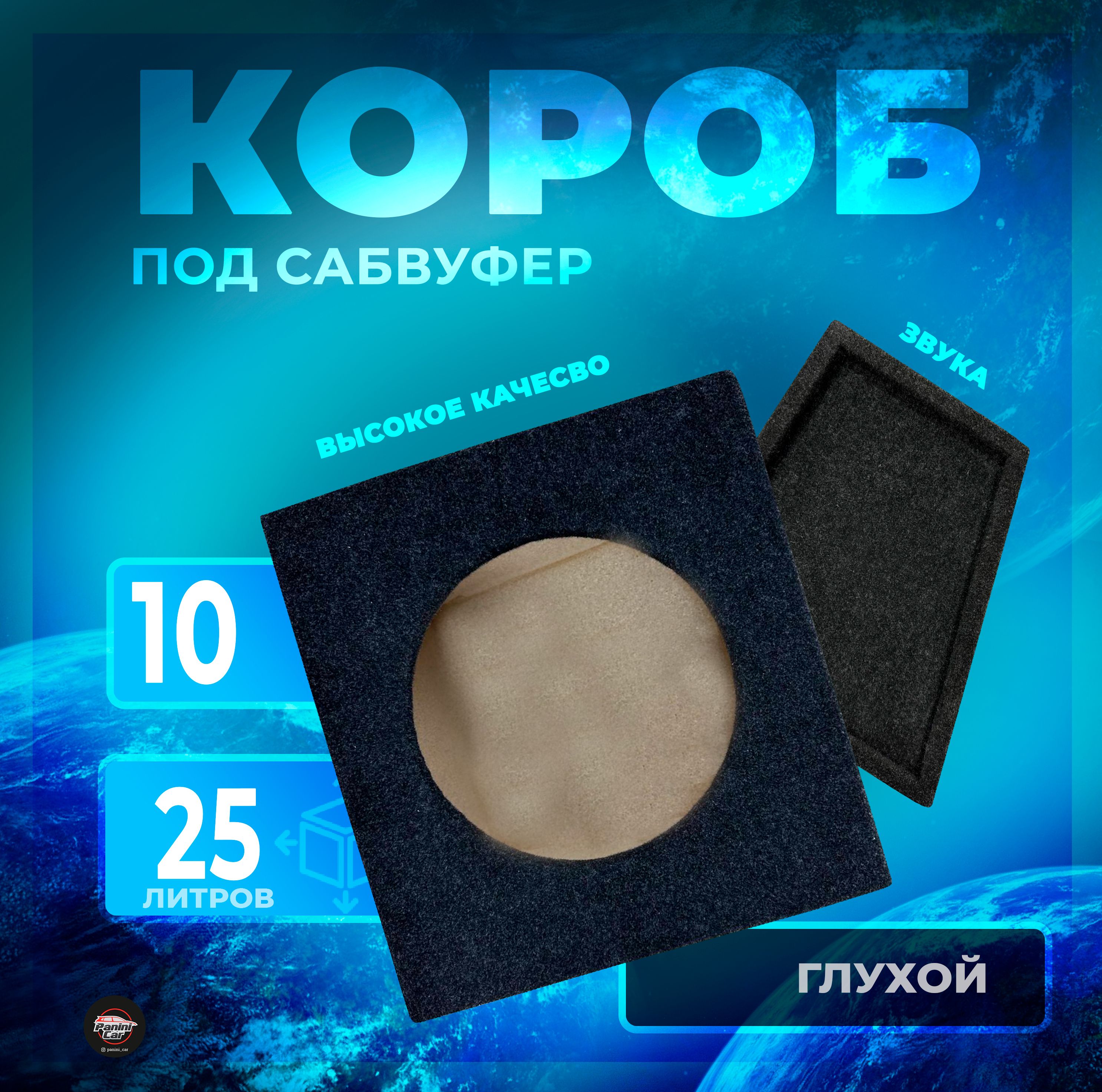 Коробподсабвуфер10глухой