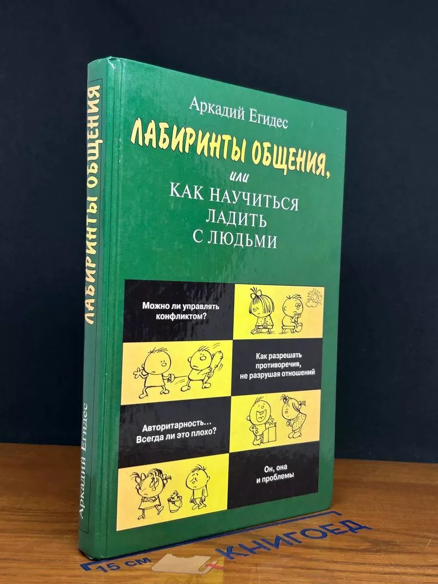 Лабиринты общения, или Как научиться ладить с людьми