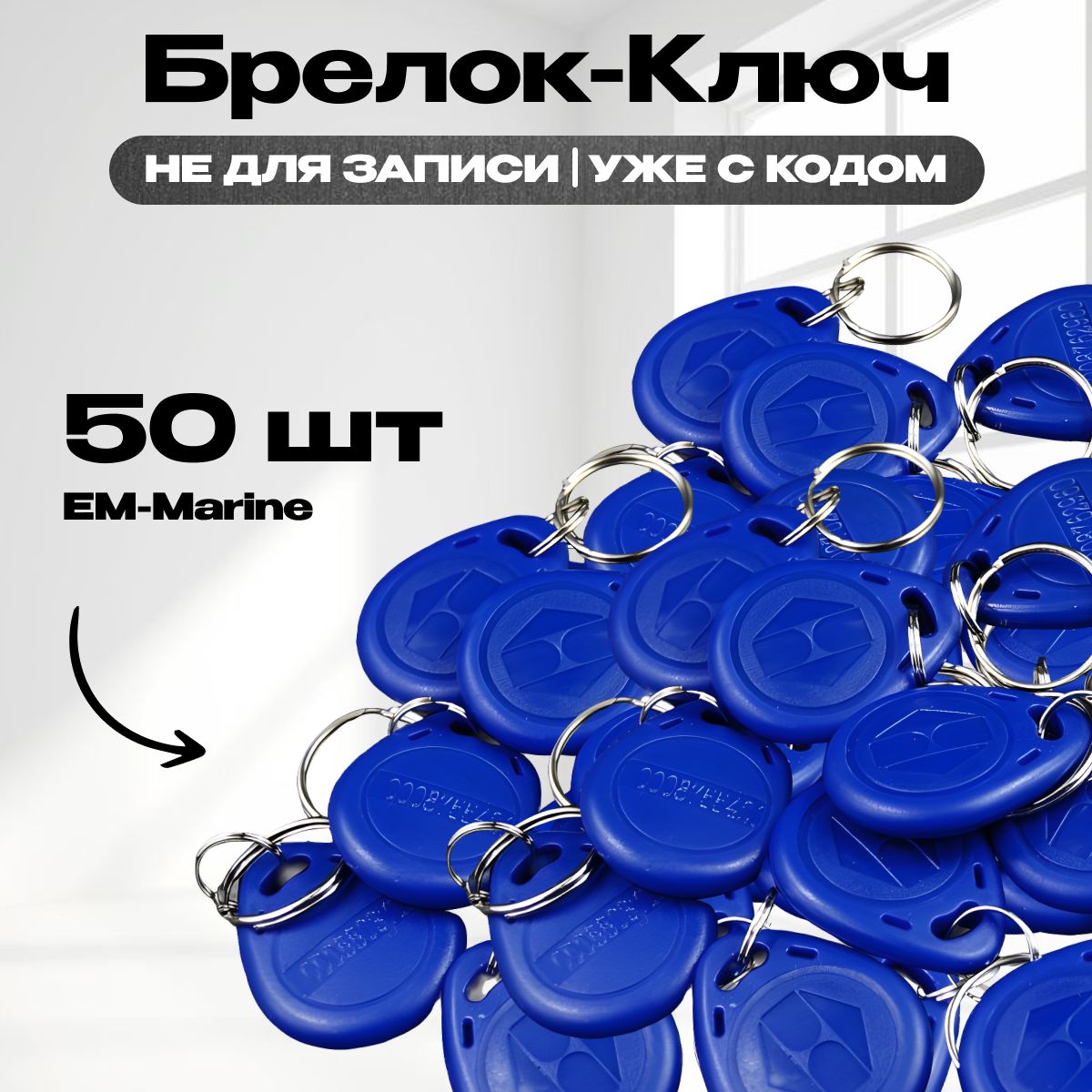 Ключ-брелок бесконтактный EM-Marine RFID (синий) для доступа СКУД для домофона с кодом 50шт