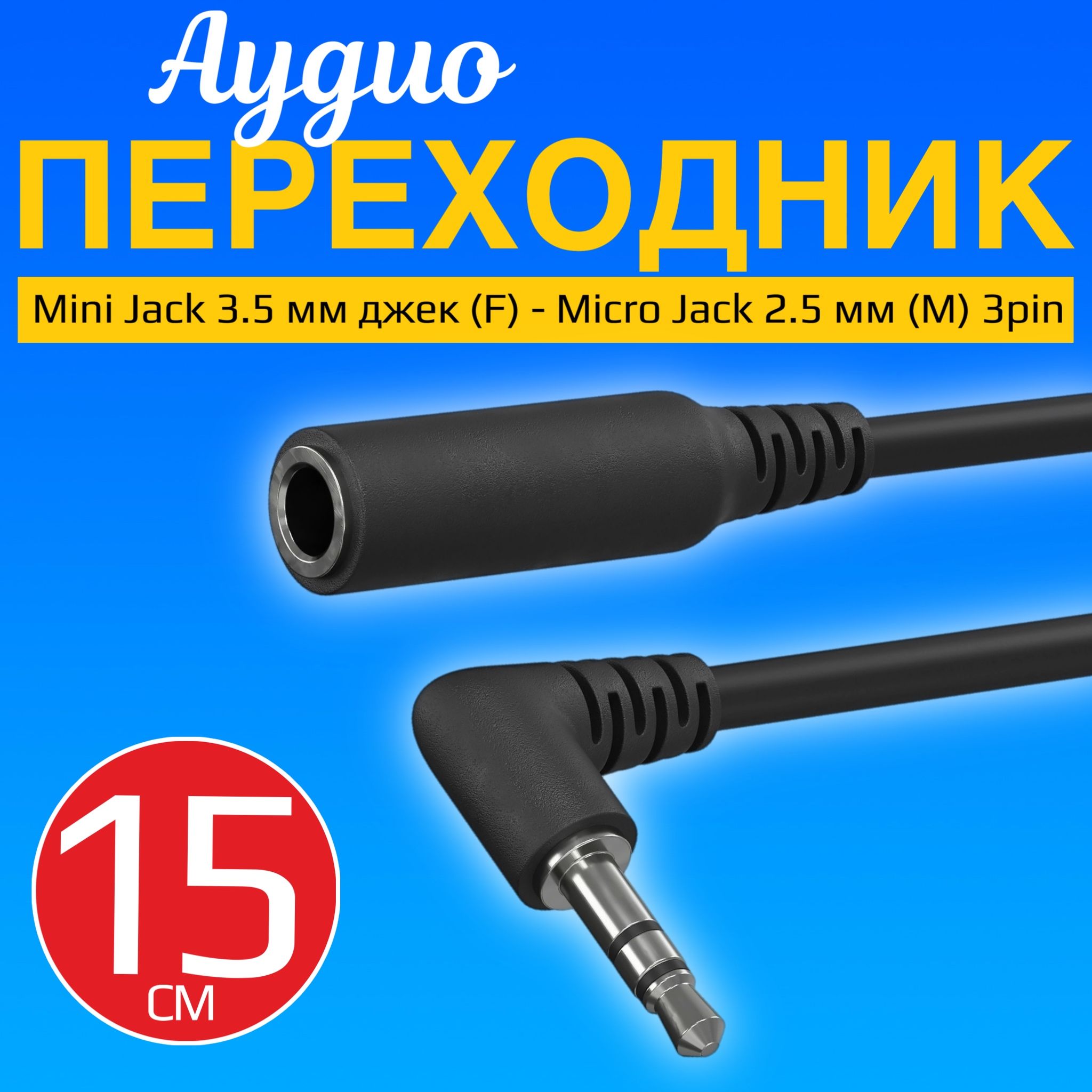 АудиопереходникадаптеркабельугловойGSMINMiniJack3.5ммджек(F)-MicroJack2.5мм(M)3pin(15см)(Черный)