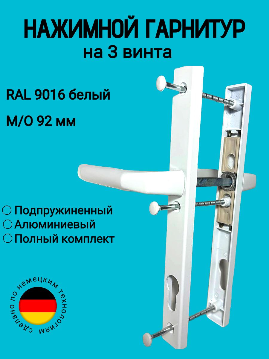 Ручка дверная для пластиковых, алюминиевых, металлических дверей с межосевым расстоянием 92 мм