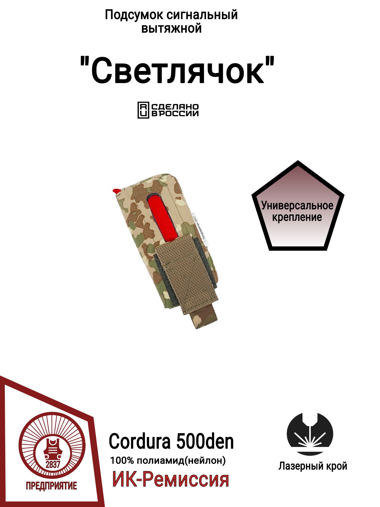 Подсумок сигнальный(с красной тряпкой) "Светлячок", Multitarn (Cordura 500den , 100% полиамид)