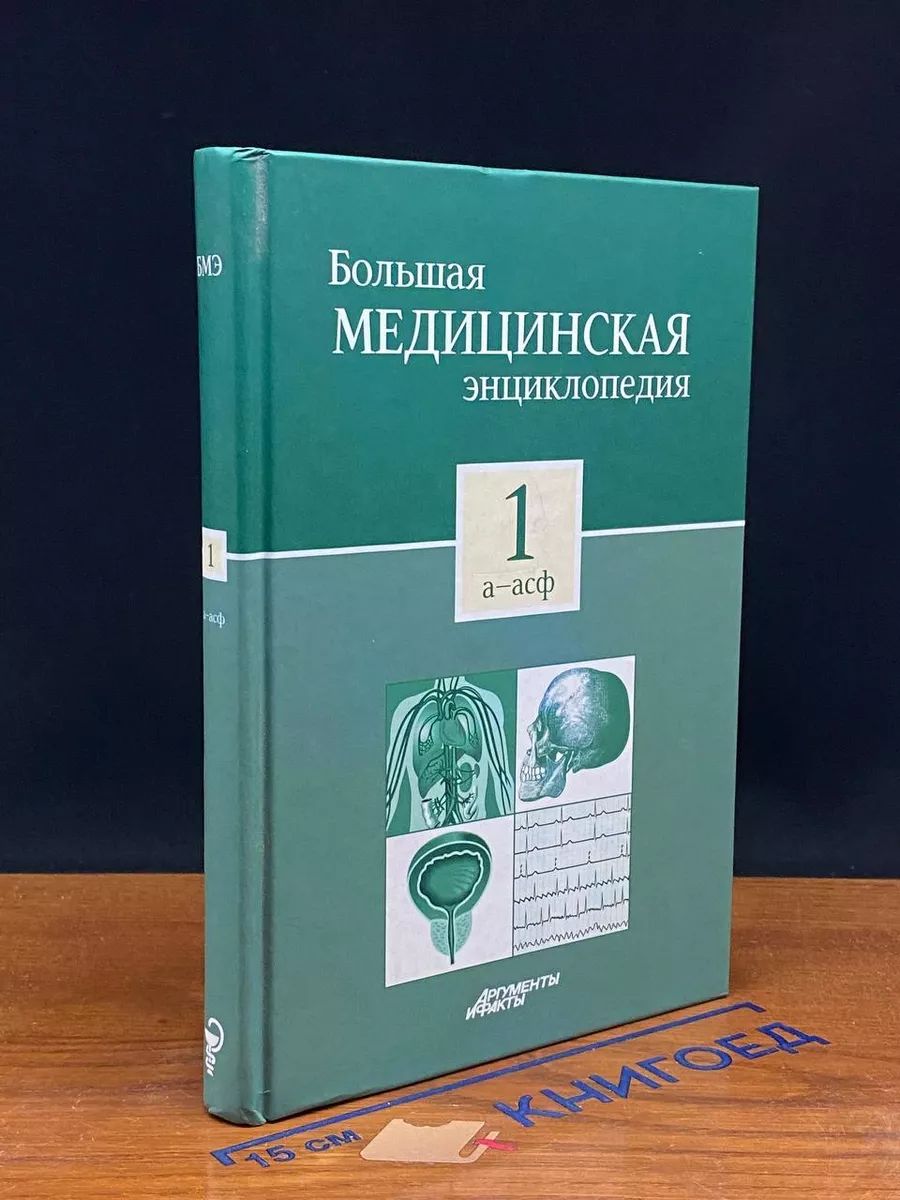 Большая медицинская энциклопедия. Том 1