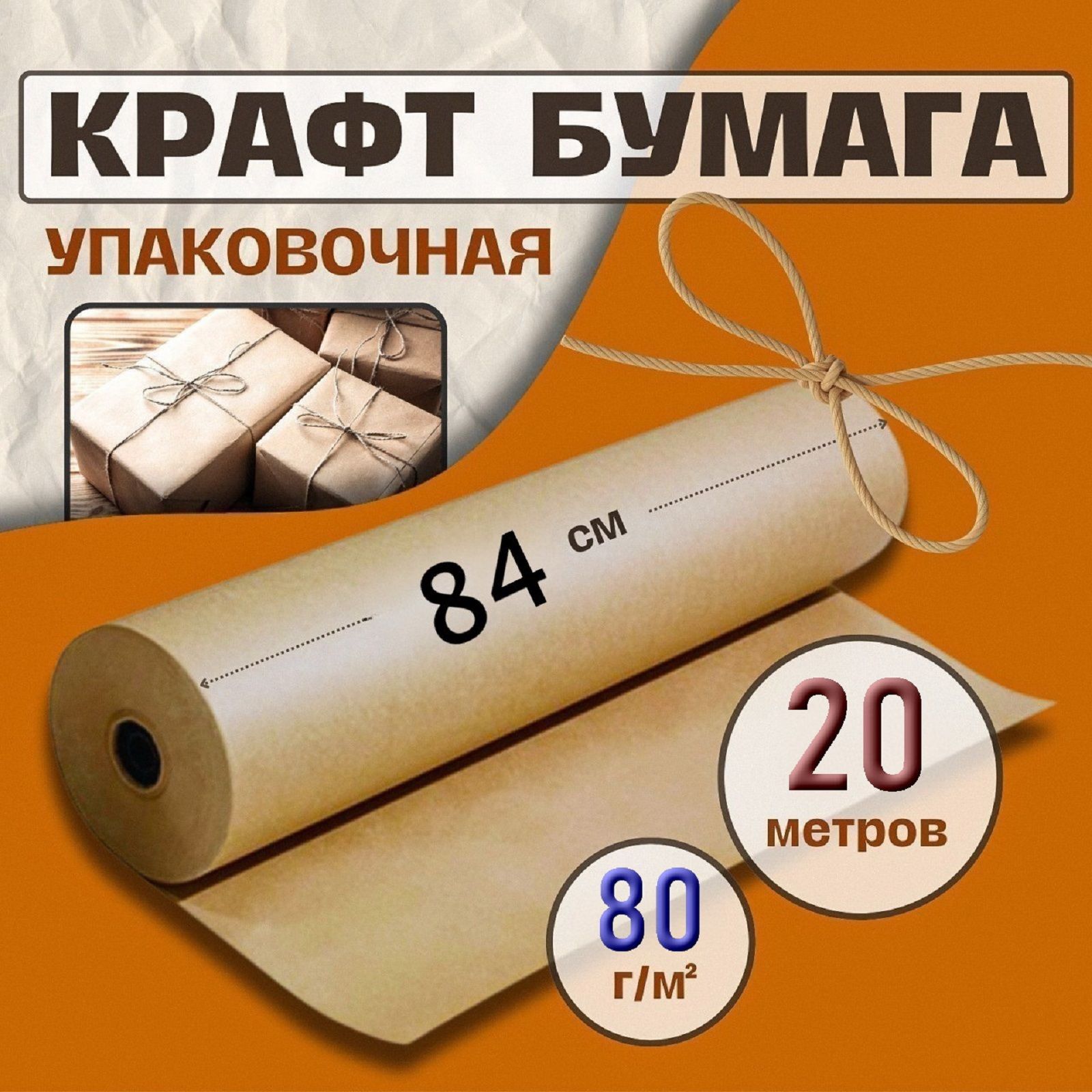 Крафт бумага, рулон 84 см х 20 м, плотность 80 г/м2