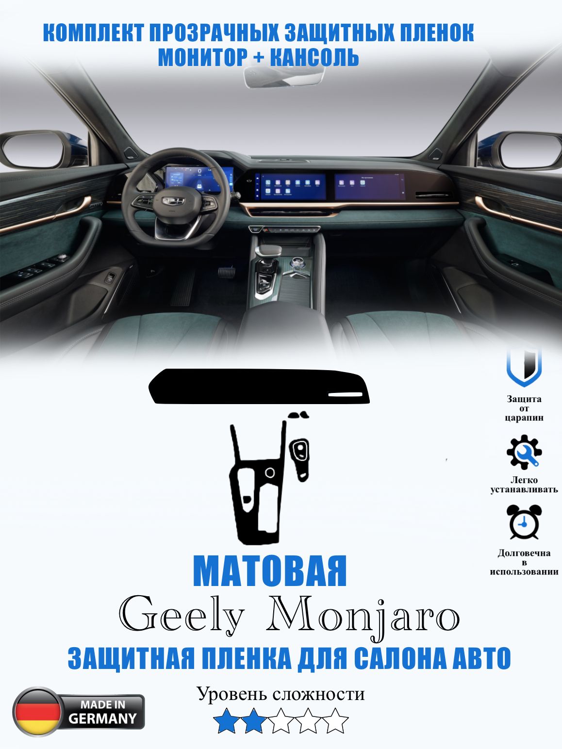 Защитная пленка Geely Monjaro МАТОВАЯ / Джили Монджаро