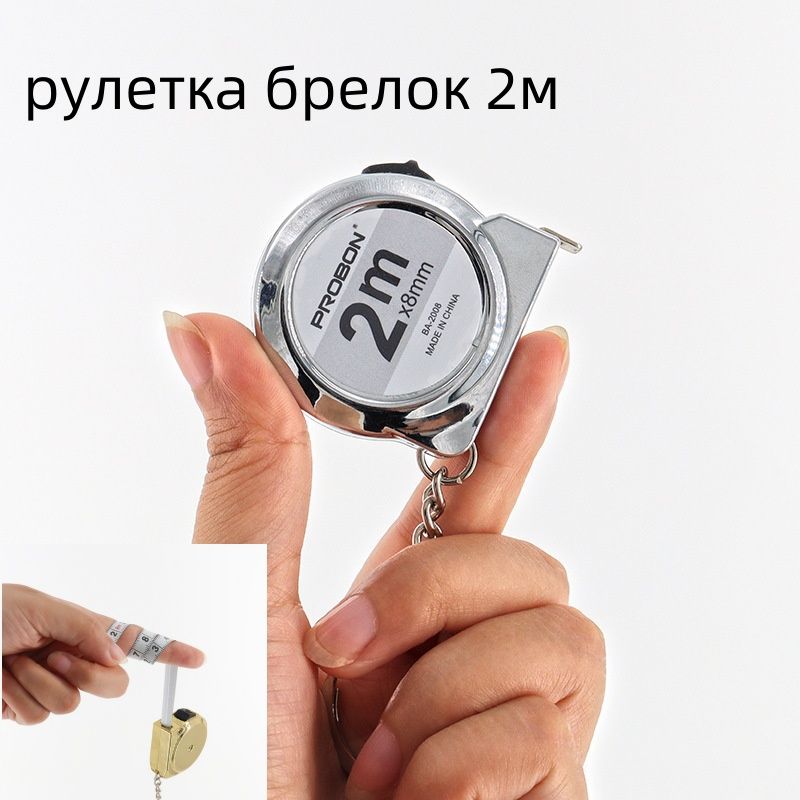 ИзмерительнаялентаБрелок2мx8мм