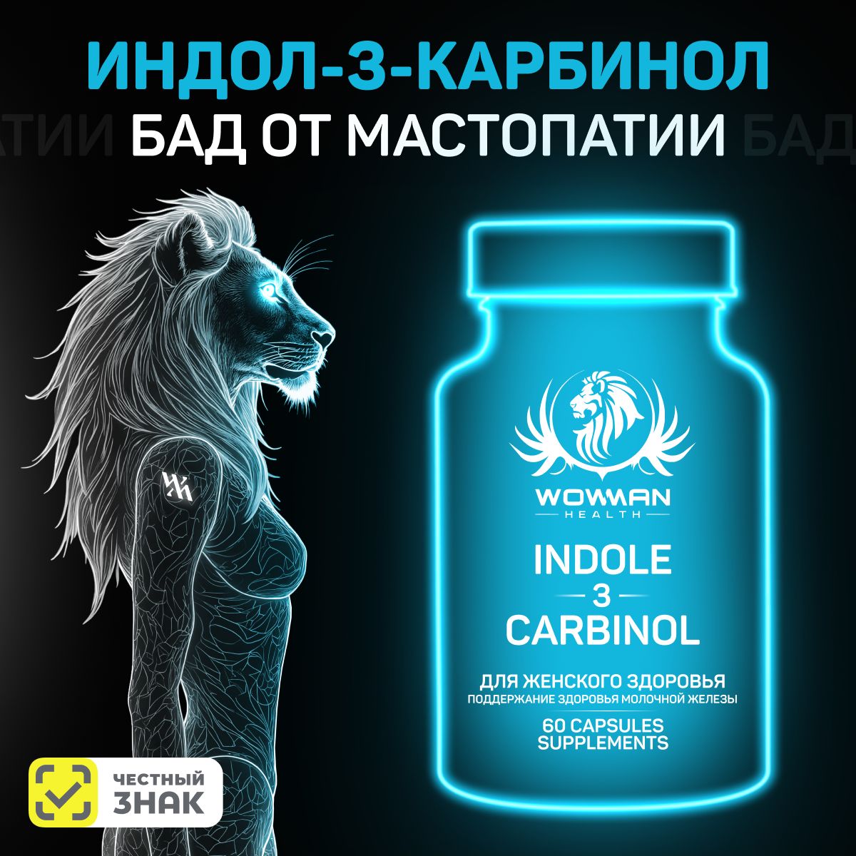 Индол 3 карбинол БАД для женского здоровья. Indole-3-Carbinol для здоровья молочной железы. От мастопатии, эндометрий и миометрий шейки матки и яичников. Для профилактики онкологических заболеваний