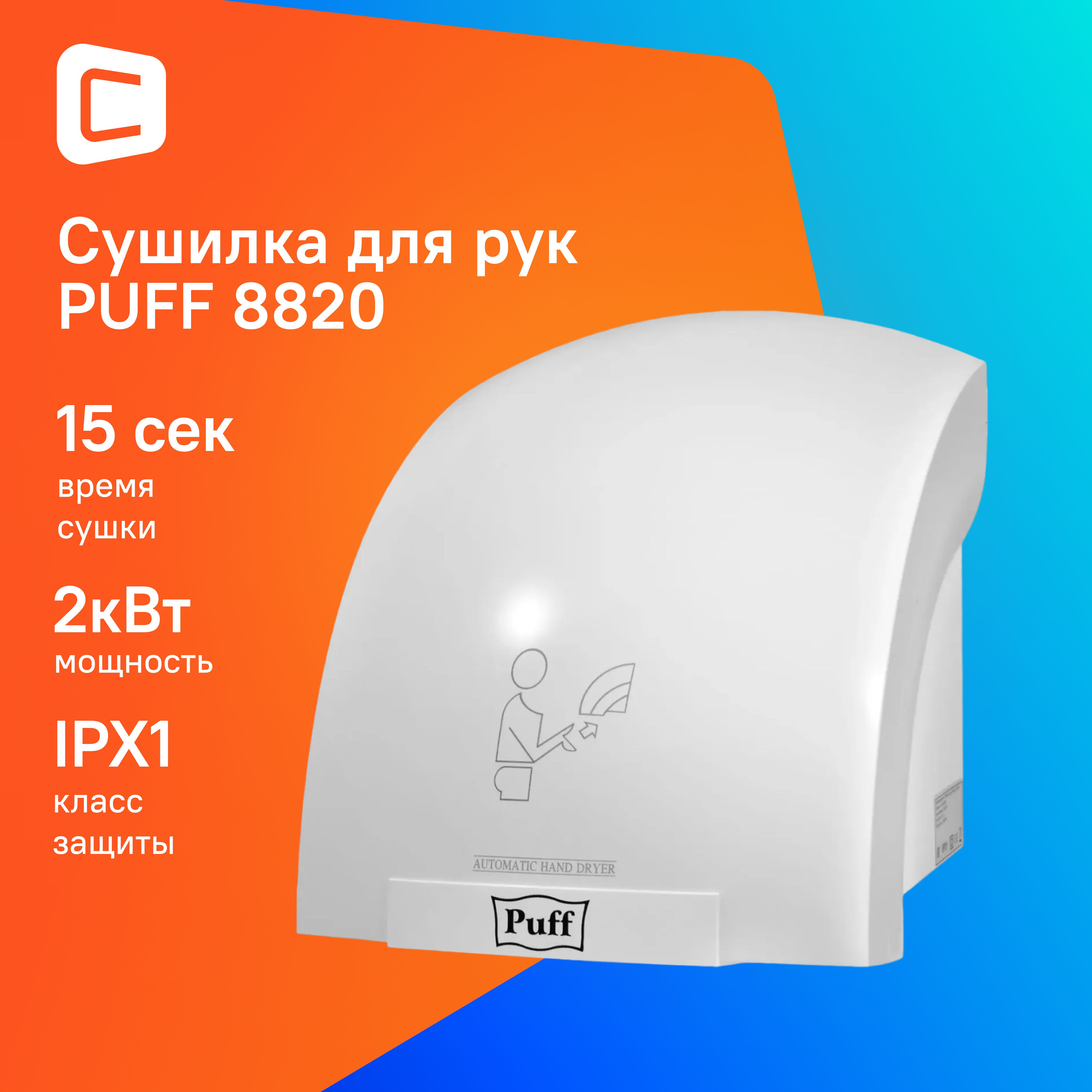 Электросушитель для рук "Puff-8820", белый, 2 кВт