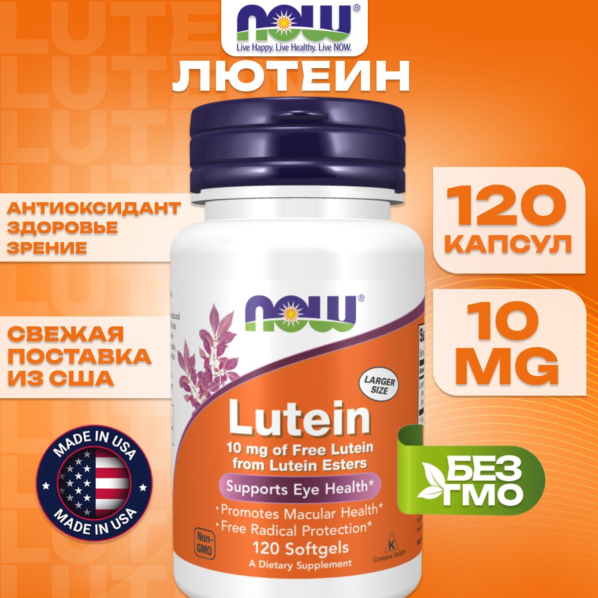 NOW Foods, Лютеин, Lutein 10 мг 120 капсул, антиоксидантная защита, поддержка зрения, здоровье кожи