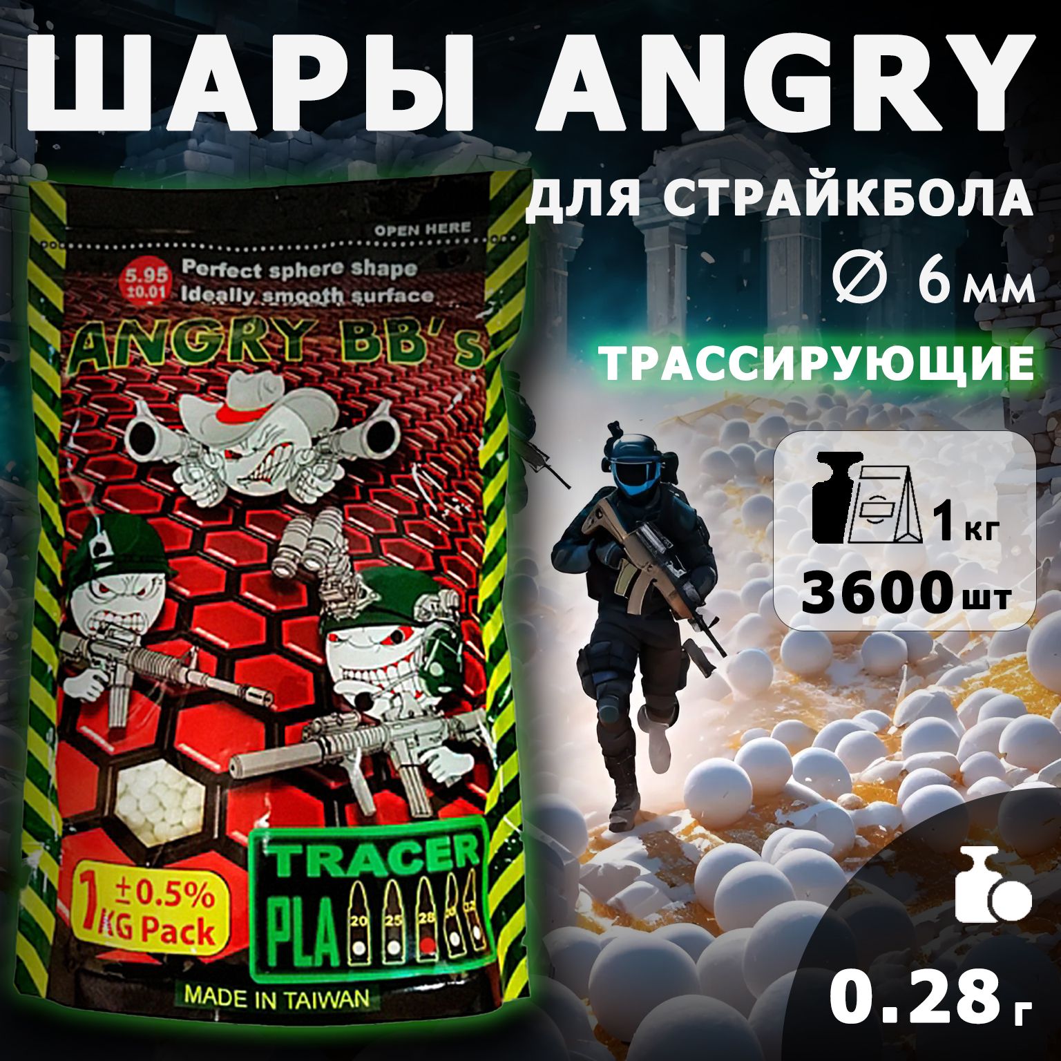 Шары для страйкбола ANGRY BBS ТРАССИРУЮЩИЕ 0,28г, 3600 штук, 1кг, зеленые