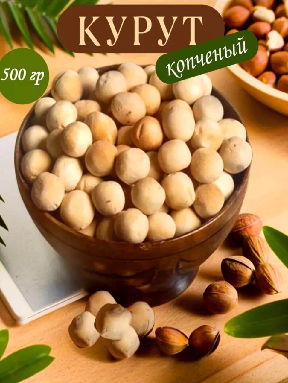 Курут копченый 500 гр