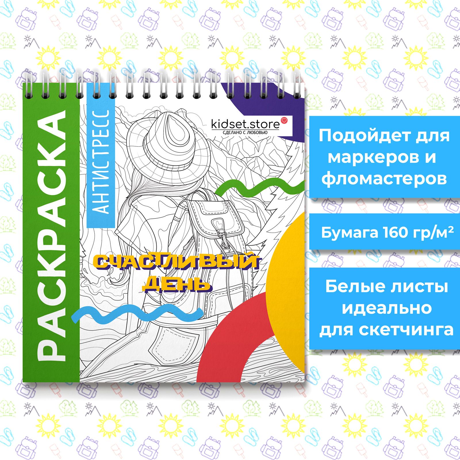 Раскраска для скетчинга маркерами "Счастливый день". Для детей и взрослых. Антистресс