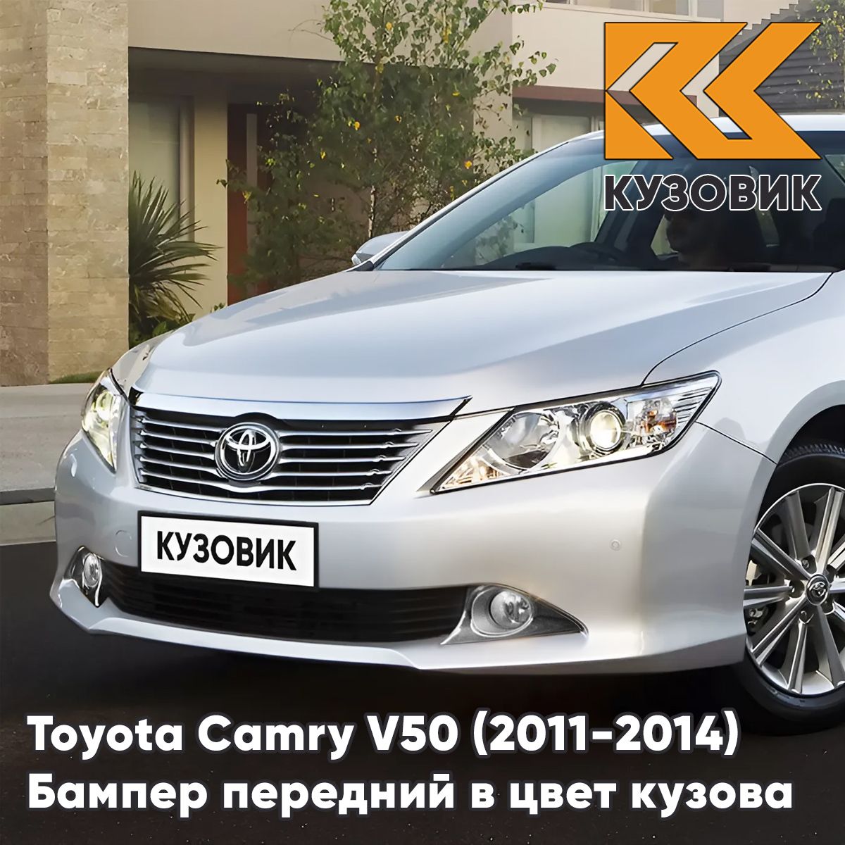 Бампер передний в цвет кузова для Тойота Камри В50 Toyota Camry V50 (2011-2014) 1F7 - ULTRA SILVER - Серебристый, с отверстиями под парктроники