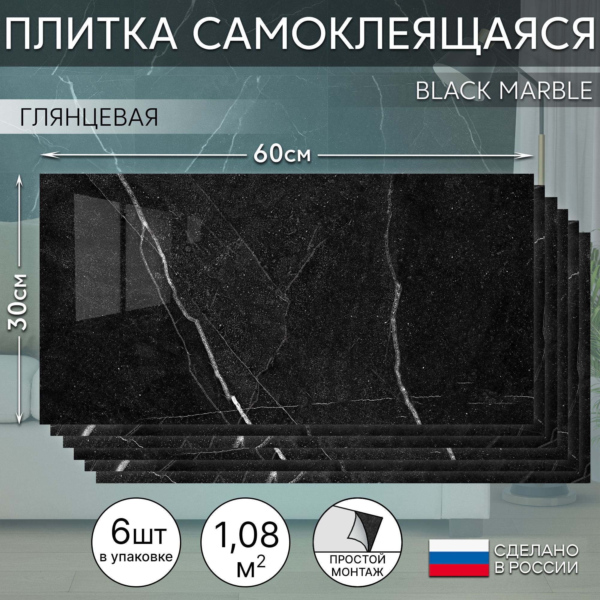 СтеноваяпанельсамоклеящаясяBLACKMARBLE300x600,6шт.